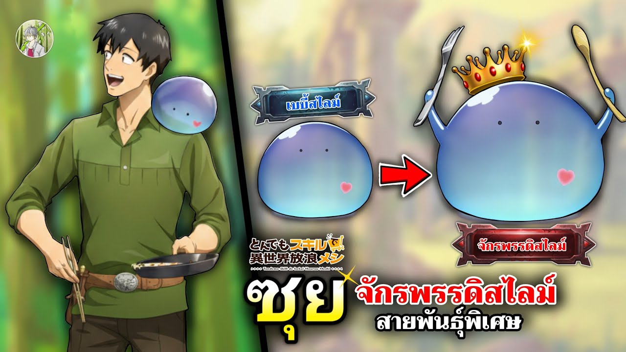 ซุย จักรพรรดิสไลม์สายพันธุ์พิเศษ อสูรรับใช้ของมุโคดะ! | สกิลสุดพิสดารกับมื้ออาหารต่างโลก