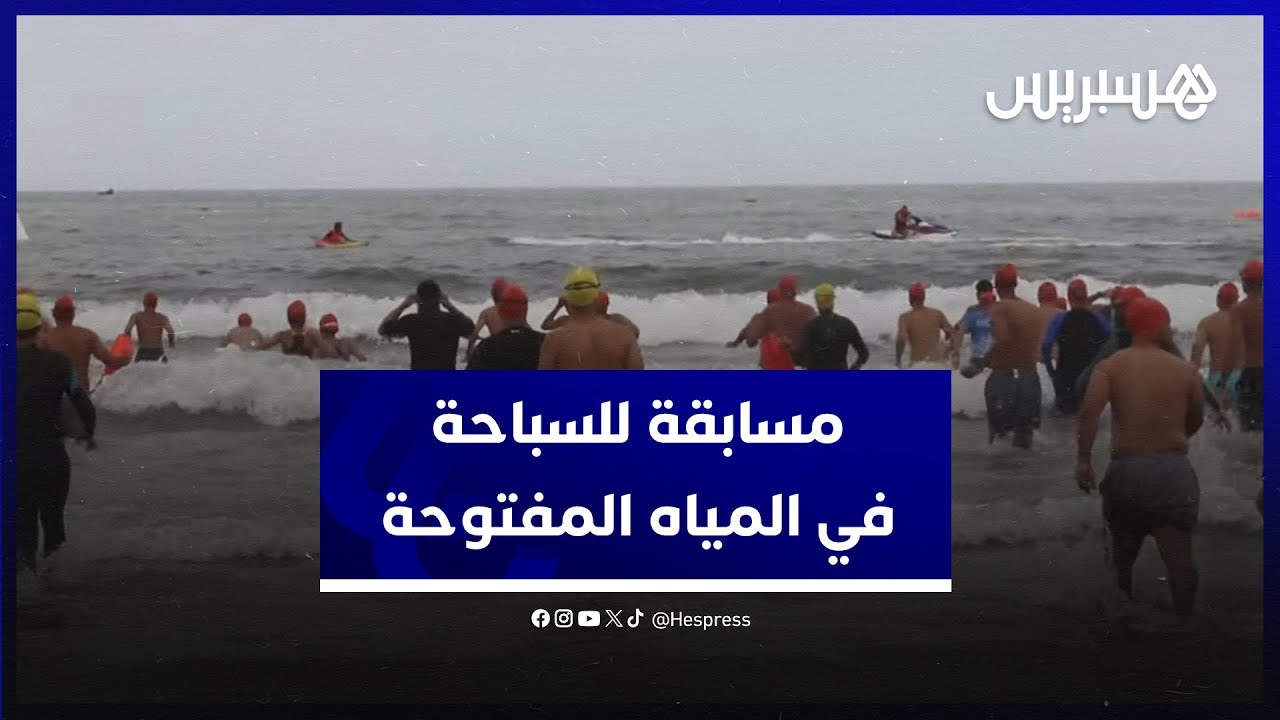 بمناسبة عيد العرش.. الجديدة تحتضن مسابقة للسباحة في المياه المفتوحة