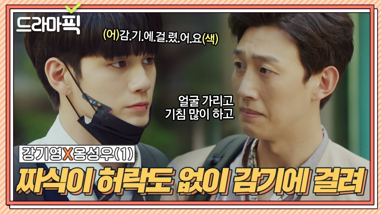 [드라마픽] 강기영X옹성우① ＂짜식이 허락도 없이 아파＂ 옹성우 챙기는 '서브 아빠' 강기영｜열여덟의 순간｜JTBC 190722 방송 외