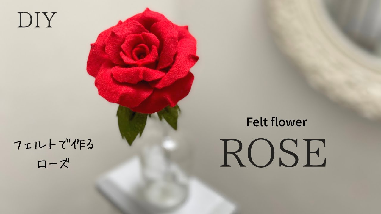 【縫わない】フェルトのローズの作り方/造花の薔薇/100均DIY/バレンタインDIY/母の日DIY/How to make felt rose/Felt tea rose/VALENTINE DIY