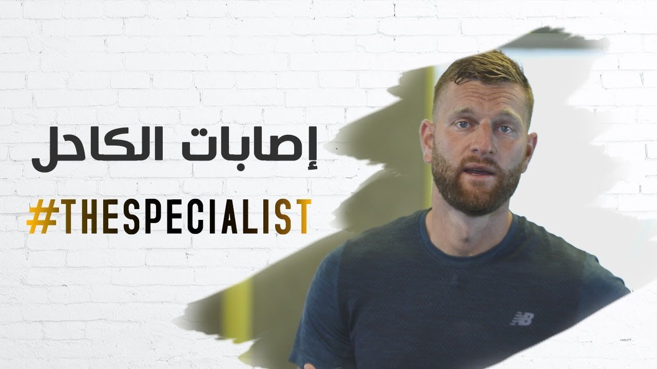 The Specialist: إصابات الكاحل