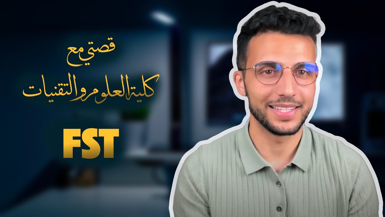 قصتي من كلية العلوم و التقنيات الى مدرسة من مدارس المهندسين