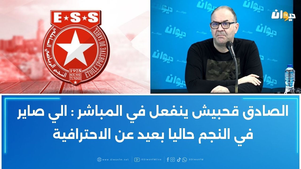 الصادق قحبيش ينفعل في المباشر : الي صاير في النجم حاليا بعيد عن الاحترافية