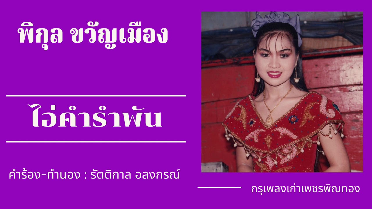 เพชรพิณทอง - ไอ่คำรำพัน : พิกุล ขวัญเมือง