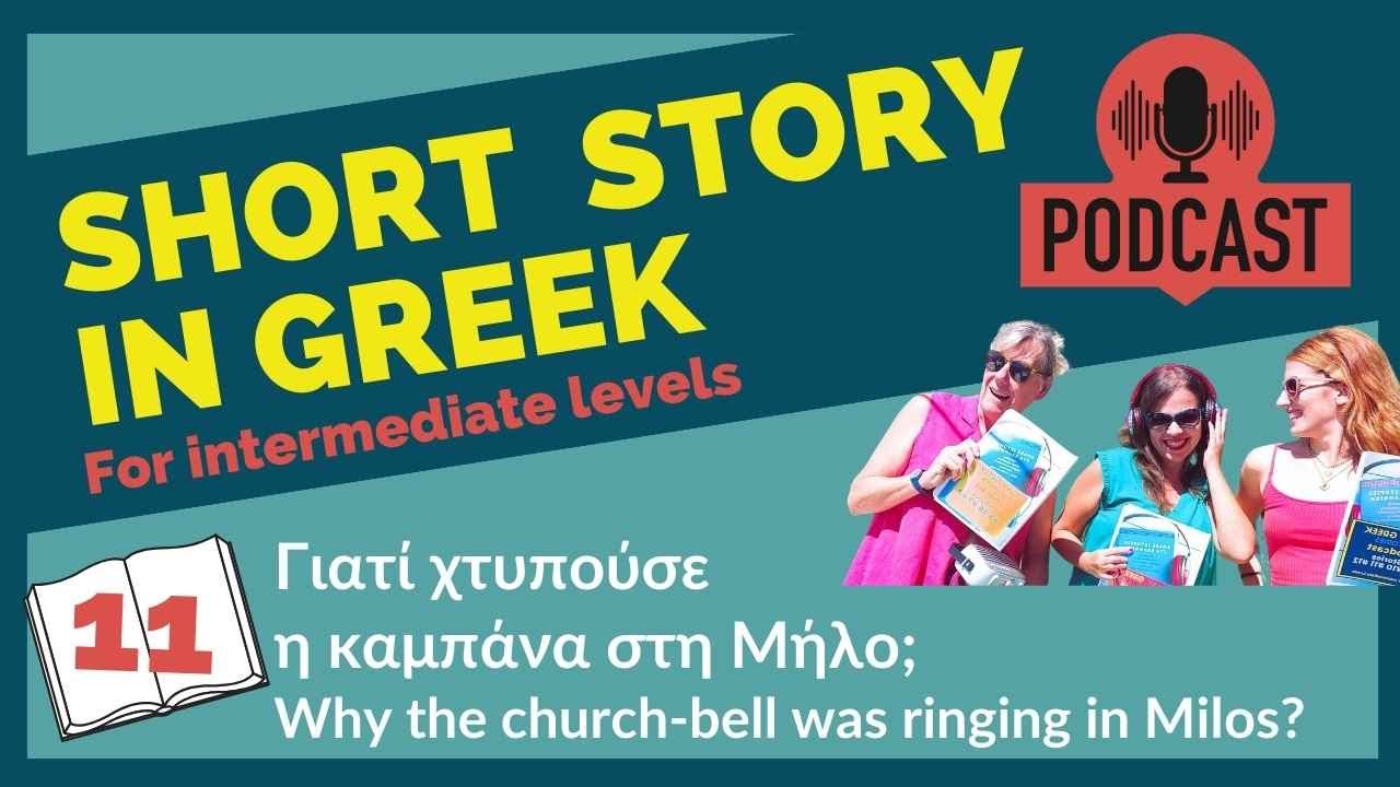 11. Short Story in Greek - Why the church bell was ringing in Milos? | Omilo