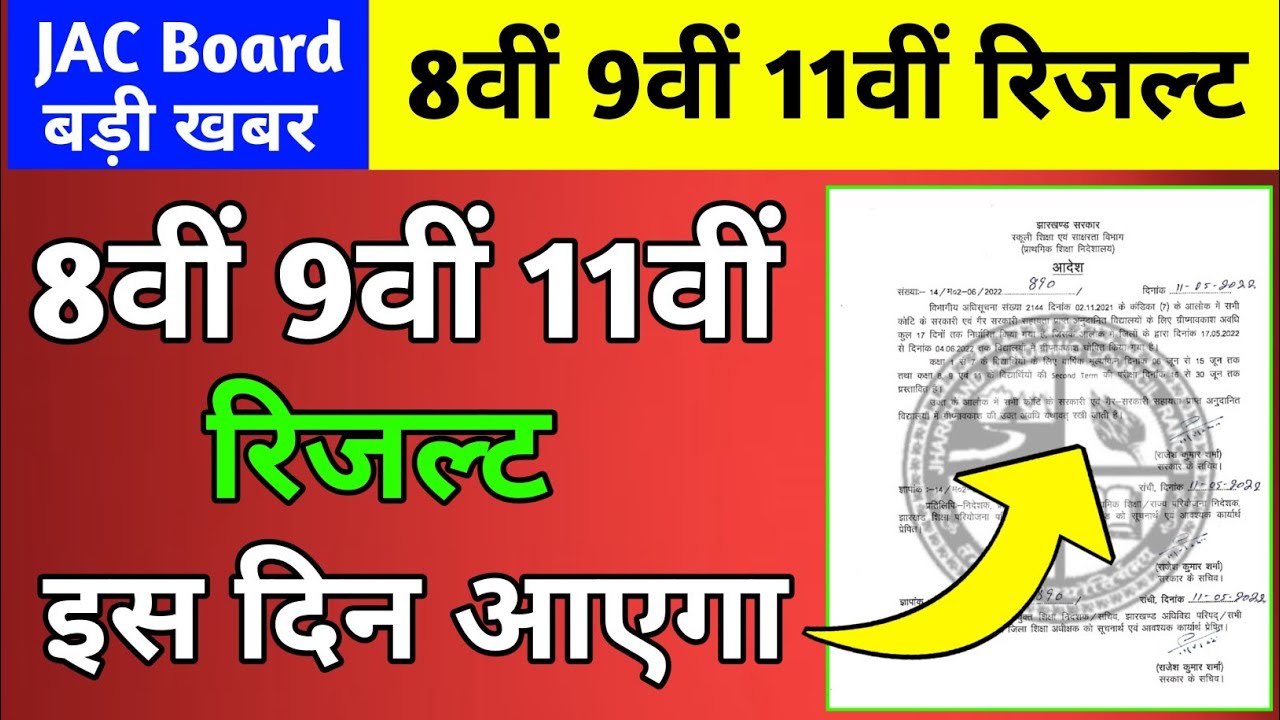 8वीं 9वीं 11वीं रिजल्ट इस दिन आएगा | Class 11 result 2022 jac Board | Class 9 result 2022 jac Board
