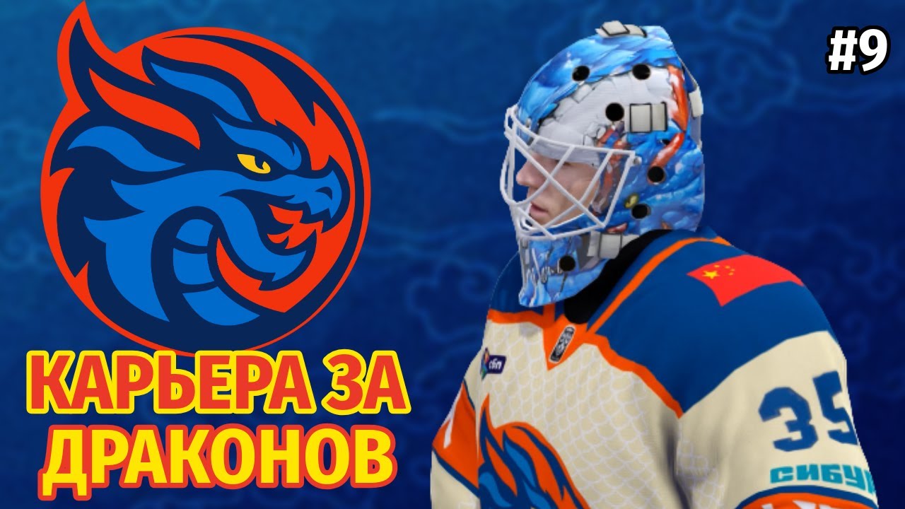 СПЛОШНЫЕ ХАЙЛАЙТЫ! ► Карьера за Шанхайских драконов №9