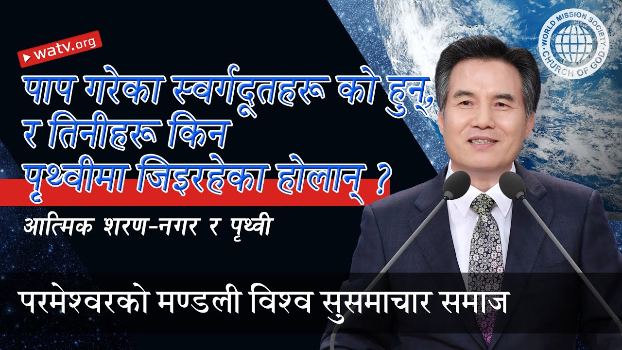 आत्मिक शरण–नगर र पृथ्वी 【आन साङ होङ, निस्तार–चाड】