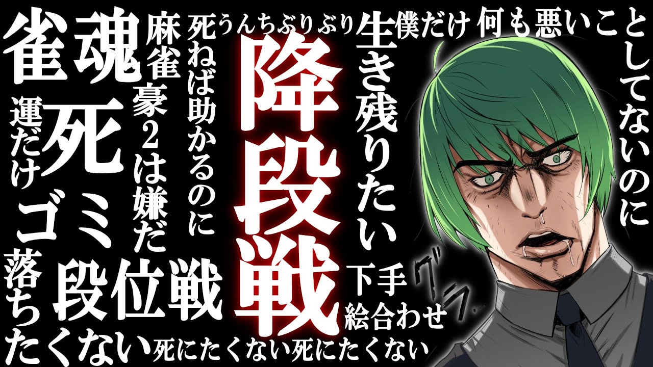 【#雀魂】3垢目の魂天目指して！また降段戦かよっ！！！【段位戦/南風乃てつん】