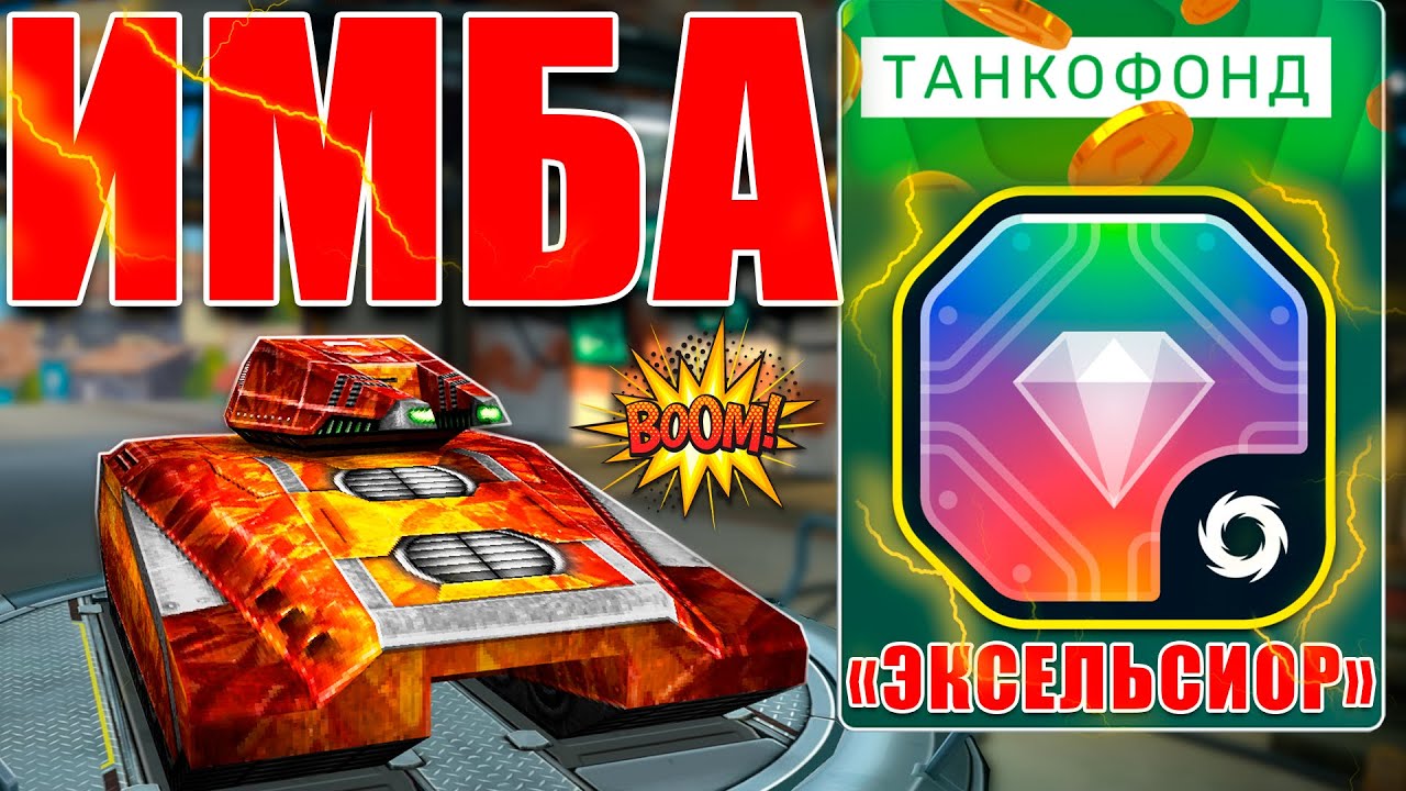 😯ИМБА! ТУРБО МАМОНТА ИЗИДА РАЗНОСИТ ПРОТИВНИКОВ! ИГРАЕМ С ЭКСЕЛЬСИОРОМ ИЗ ТАНКОФОНДА! ТАНКИ ОНЛАЙН