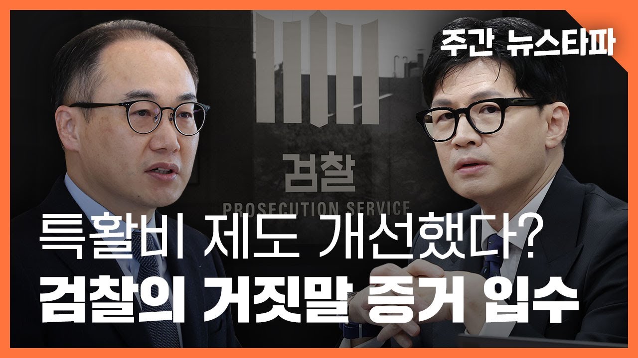 특활비 제도 개선했다? 검찰의 거짓말 증거 입수 〈주간 뉴스타파〉