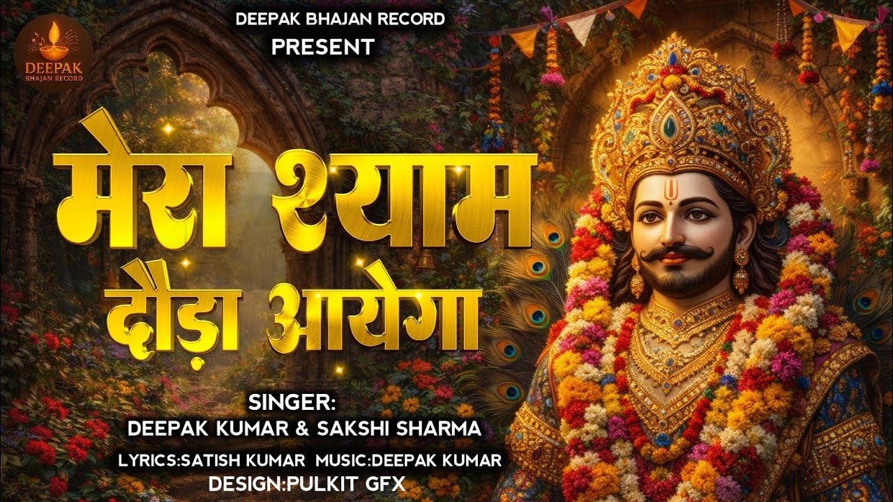 मेरा श्याम दौड़ा आयेगा - Deepak Kumar & Sakshi Sharma | Mera Shyam Dauda Aayega | #Shyam Bhajan 
