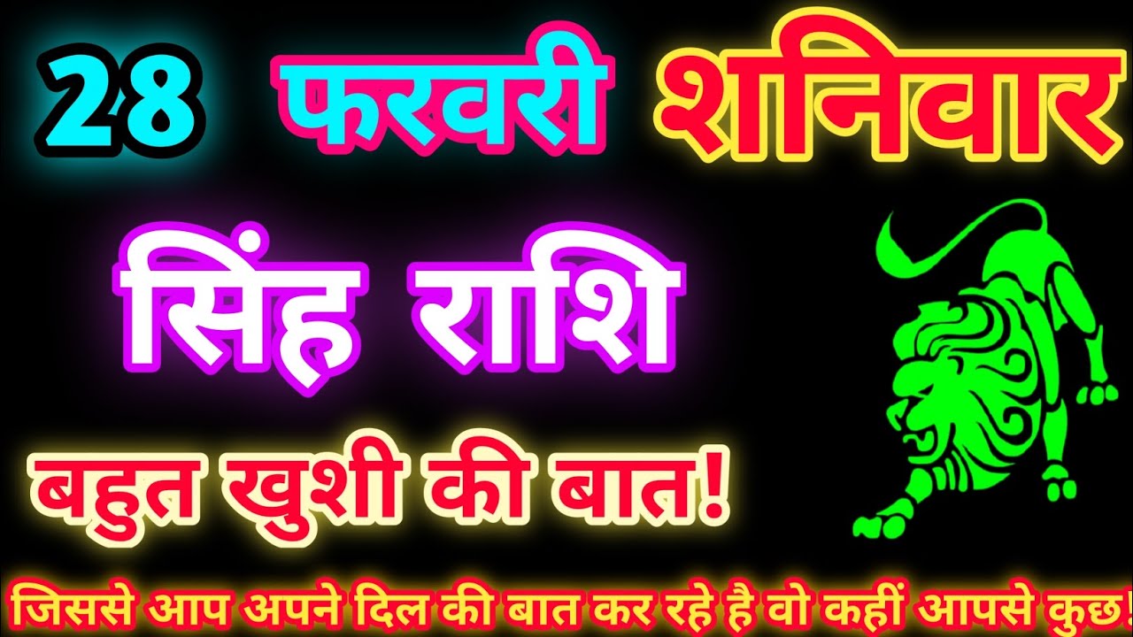 सिंह राशि 28 फरवरी 2026| Aaj ka singh rashifal| Singh rashi 28 February 2026| Geeta gyan Rashifal