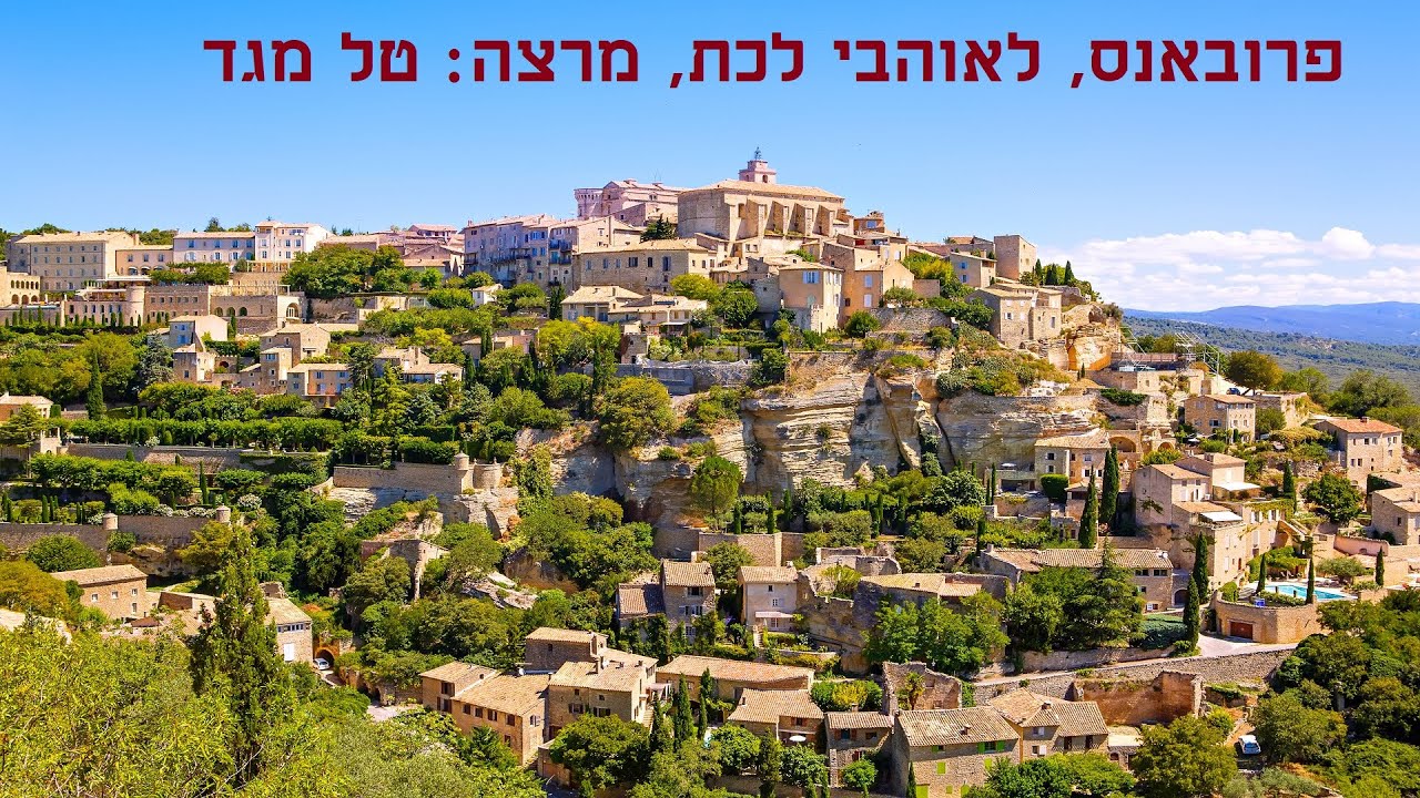 פרובאנס, טיול לאוהבי לכת, מרצה: טל מגד