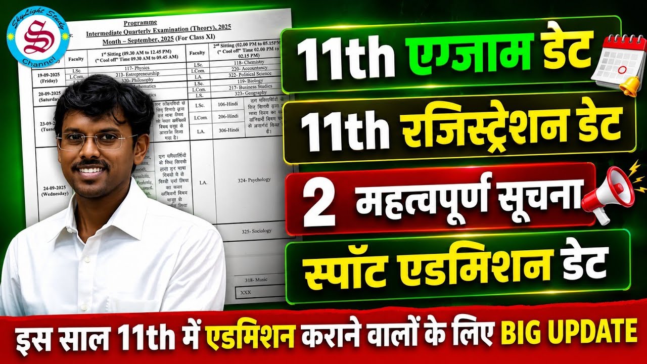 11th एग्जाम और रजिस्ट्रेशन डेट: 11th quarterly exam date 2026| 11th registration date 2026