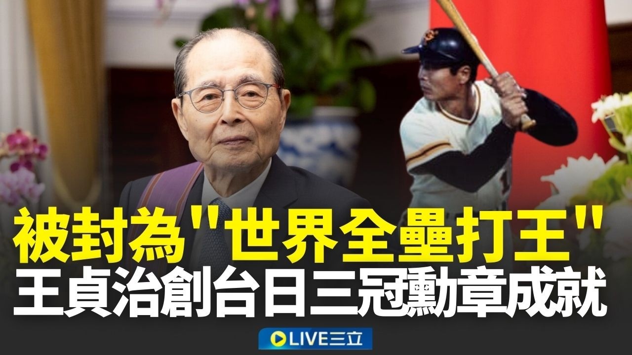 獲頒總統府一等景星勳章！「世界全壘打王」王貞治成體壇第一人  看好WBC經典賽台灣隊表現！王貞治讚：史上最強的一屆│新聞一把抓20260226│三立新聞台