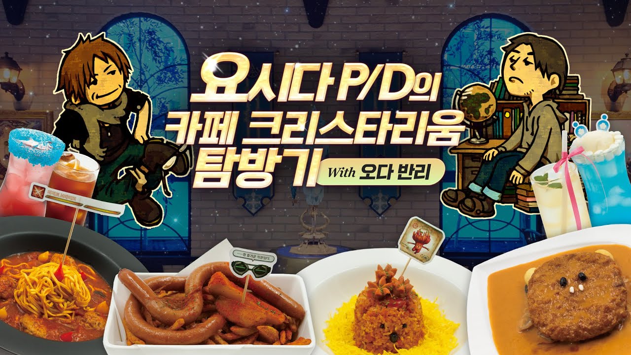 파이널판타지14 - 요시다 P/D의 카페 크리스타리움 탐방기 with 오다 반리