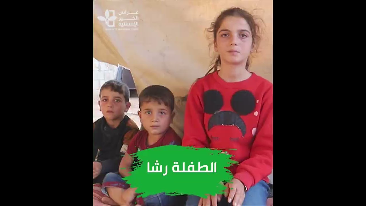 Ghiras Alkhaeer | الاستجابة لعائلة الطفلة رشا