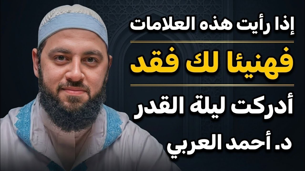 إذا رأيت هذه العلامات فقد أدركت ليلة القدر! | د . أحمد العربي