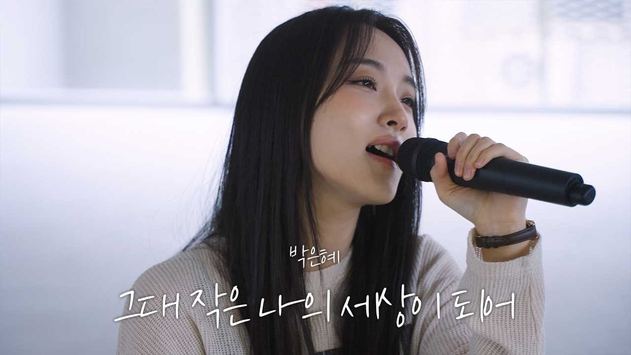 [COVER] 박은혜 - 그대 작은 나의 세상이 되어 (원곡: 카더가든)