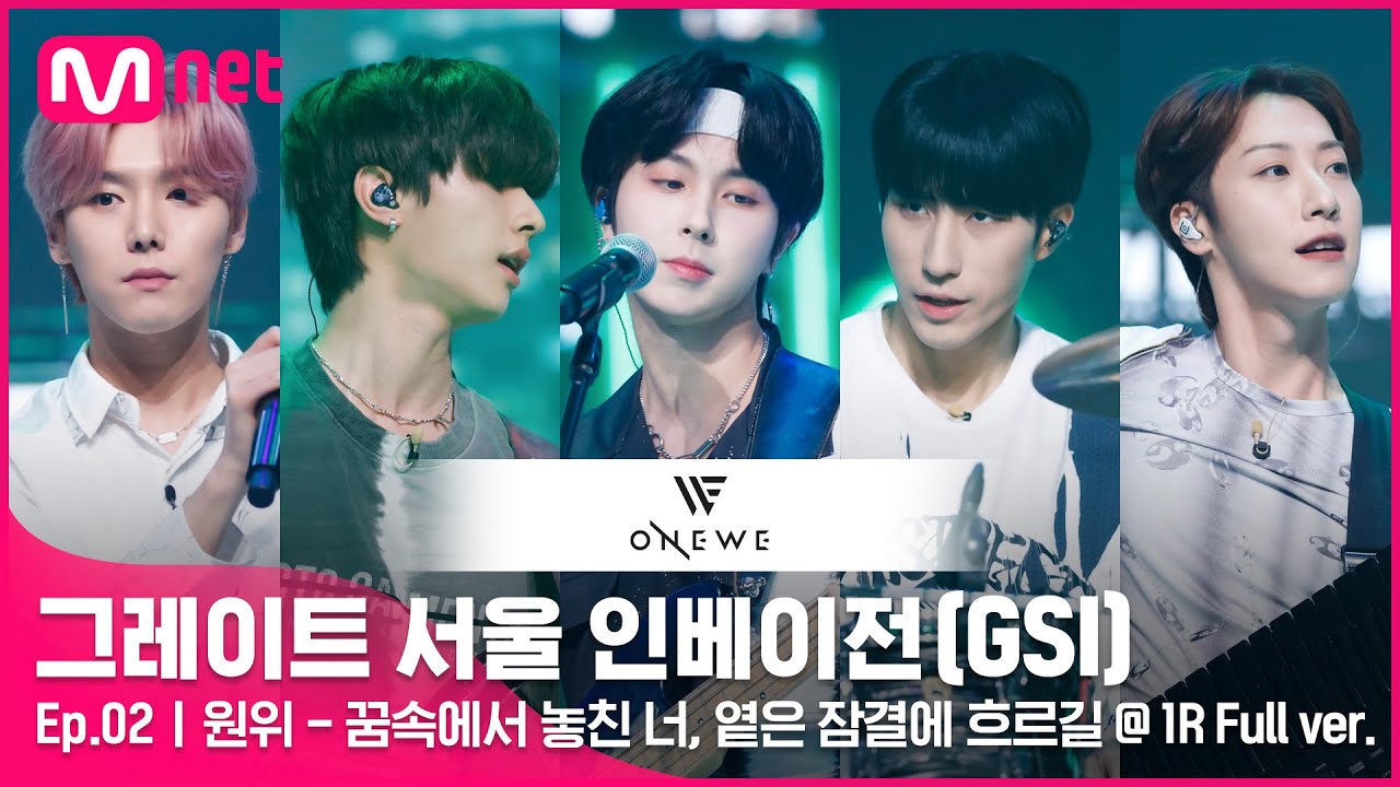 [2회 풀버전] 원위 - 꿈속에서 놓친 너, 옅은 잠결에 흐르길 (Montage_) @ 1R Full ver.#GreatSeoulInvasion I EP.2