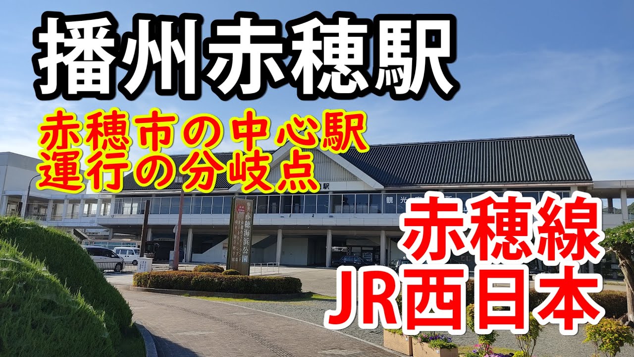 【ＪＲ西日本】赤穂市の中心駅で運行の分岐点な播州赤穂駅（2021年7月）（赤穂線）（日本語字幕）