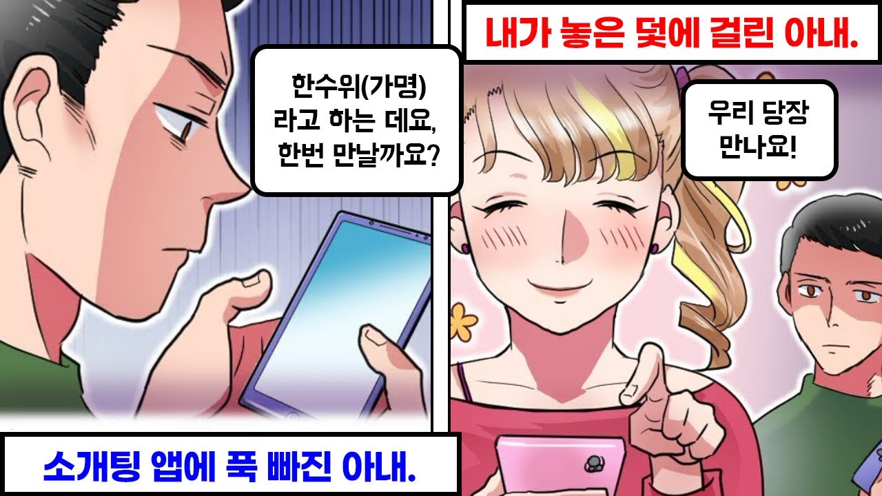 소개팅 앱에 빠진 아내를 시험해봤더니…
