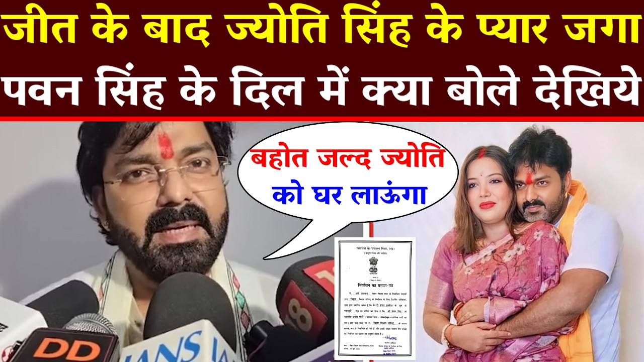 Watch what Pawan Singh said after becoming an MLC - Pawan Singh - Jyoti Singh