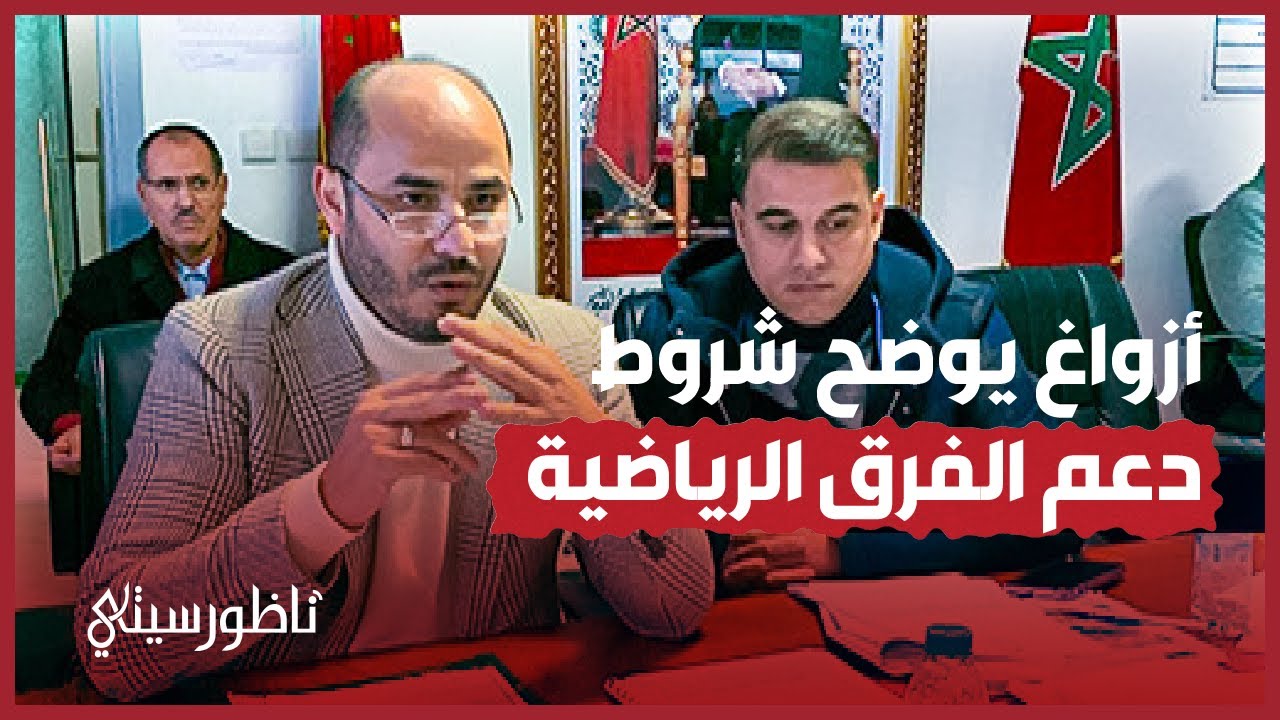 رئيس جماعة الناظور يشرح شروط منح الدعم للجمعيات والفرق الرياضية