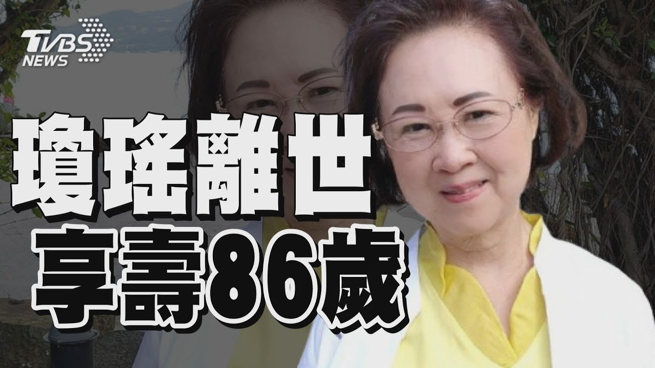 【瓊瑤過世-回顧人物故事】瓊瑤首次電視專訪 最愛最痛．人生課｜看板人物｜TVBS新聞 @TVBSNEWS01