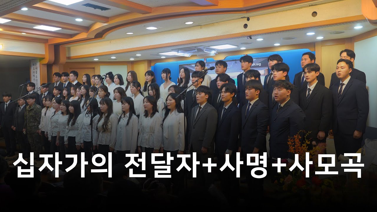 십자가의 전달자+사명+사모곡 메들리 - 성도교제의 날