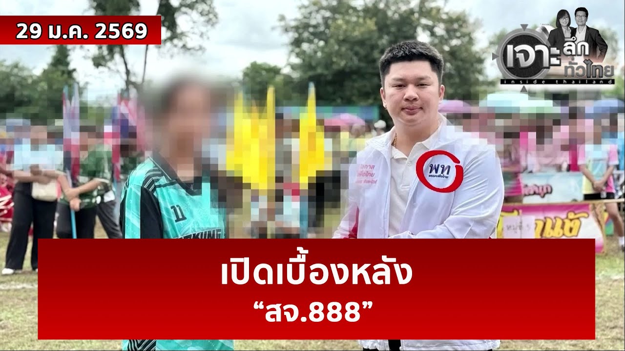 เปิดเบื้องหลัง “สจ.888”  | เจาะลึกทั่วไทย | 29 ม.ค. 69