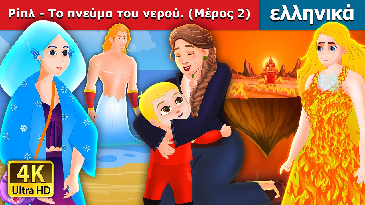 Ρίπλ - Το πνεύμα του νερού. (Μέρος 2) | Ripple-The Water Spirit - 2 in Greek |  Fairy Tales