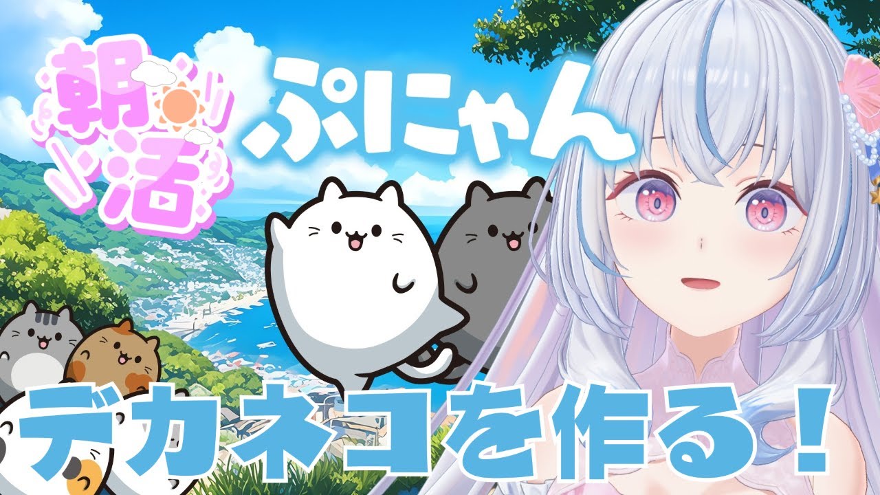 【ぷにゃん￤朝活】初見さん/ROM専さん大歓迎🎀おっきなネコを作る進化系パズルゲームしつつ雑談⟡.·【白姫祈￤#shorts 】