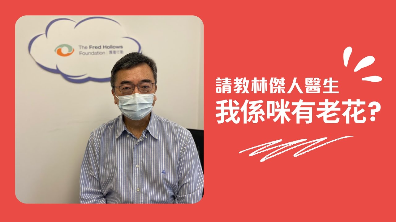 老花是中年病? | 請教林傑人眼科醫生 | 護瞳行動