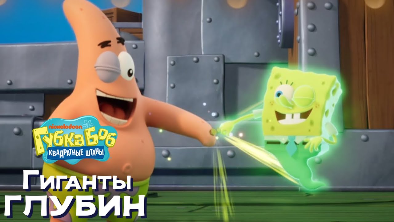 СТРАННАЯ РЫБА-ПИРАТ- Губка Боб Квадратные Штаны: Гиганты глубин#2