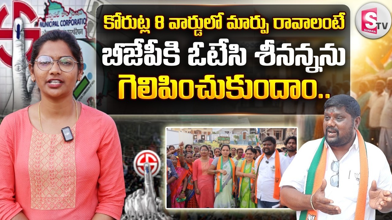 Korutla Muncipality : కోరుట్ల 8 వార్డులో మార్పు రావాలంటే బీజేపీకి ఓటేసి శీనన్నను గెలిపించుకుందాం..
