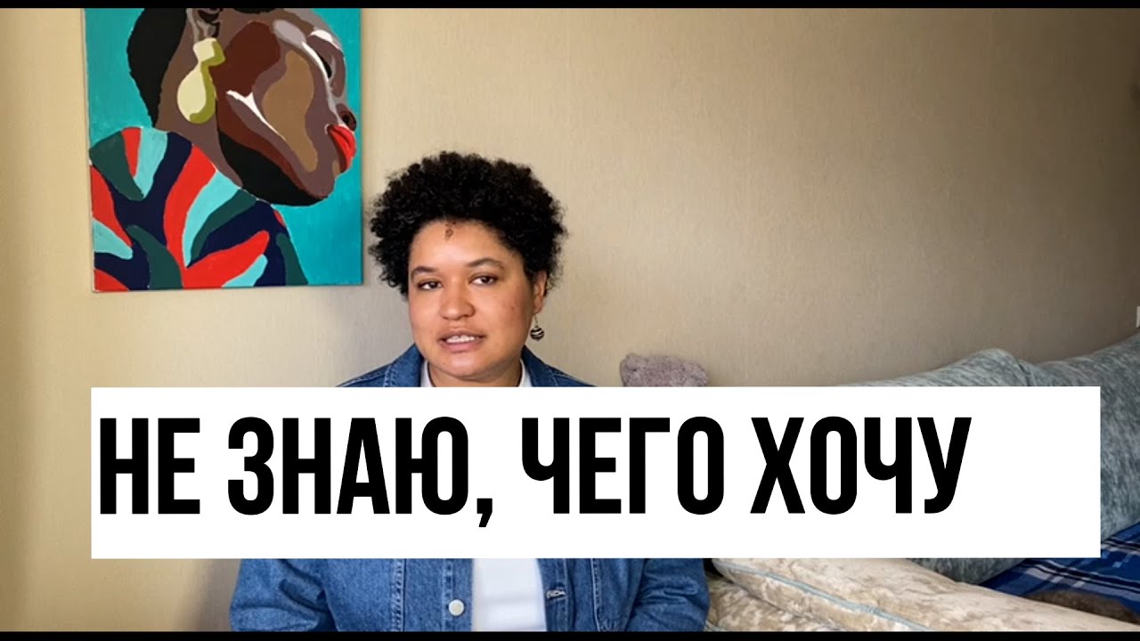 Не знаю, чего хочу