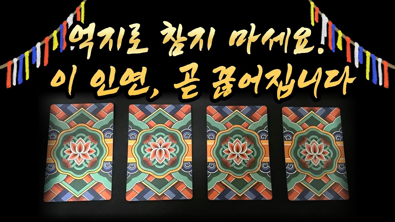 2026년 지긋지긋한 악연, 드디어 끝날까요? | 손절하면 쏟아질 역대급 금전운과 귀인운 | 칠성신령 만신타로 팩트공수