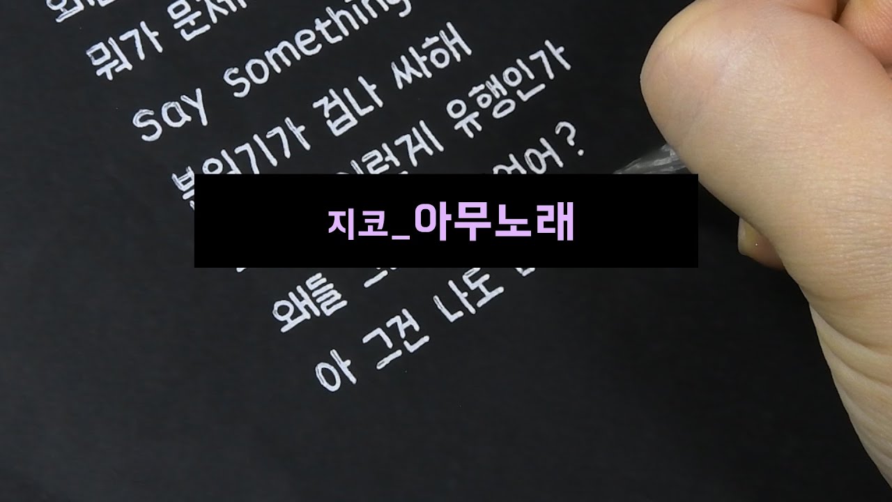 [가사쓰기] 지코 - 아무노래 챌린지 (f.글씨)