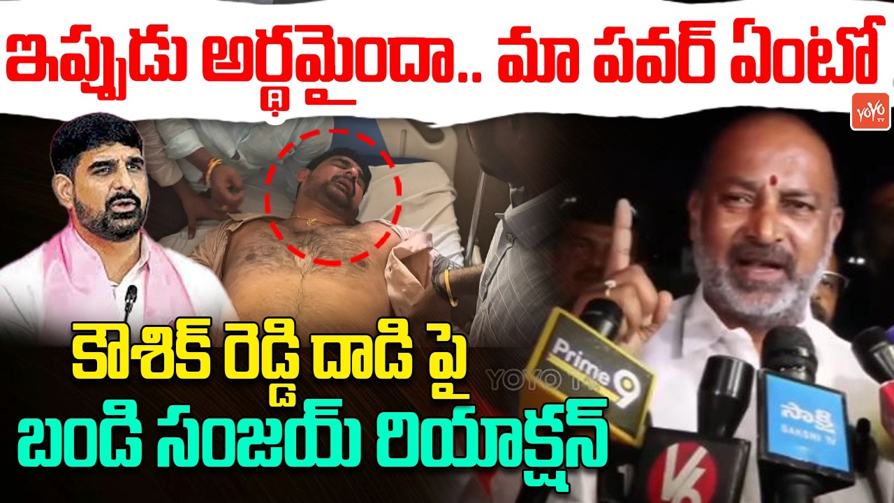 Bandi Sanjay Reacts On BJP Leaders Attack On MLA Padi Kaushik Reddy | KTR | KCR | YOYO TV Channel