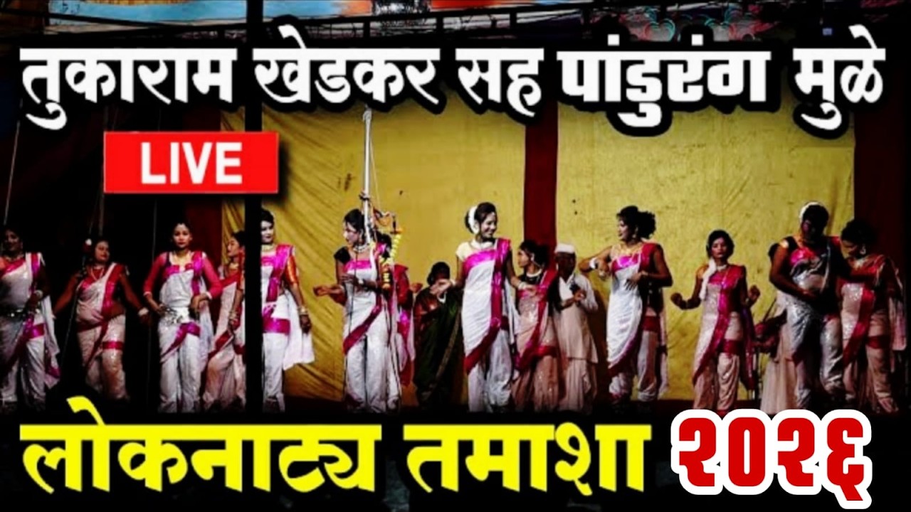 🔴LIVE - तुकाराम खेडकर सह पांडुरंग मुळे तमाशा | Tukaram khedkar sah pandurang mule loknatya tamasha