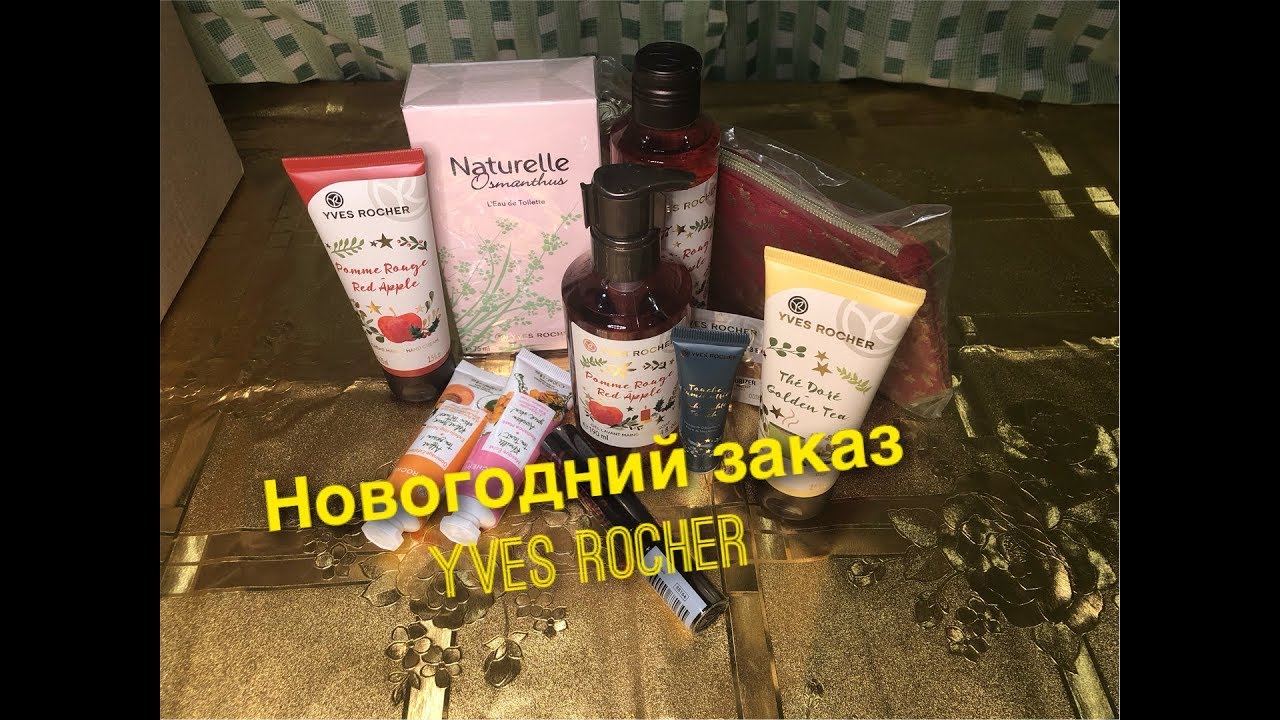 Новогодний заказ Ив Роше/Yves Rocher с Новогодними  лимитками