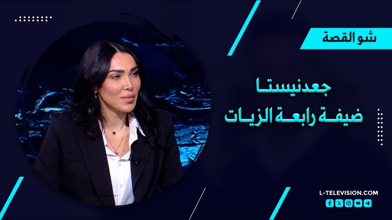 جعدنيستا| تتصالح مع رابعة في شو القصة.. هجوم على نجوى كرم وراغب علامة.. ولمن قالت 
