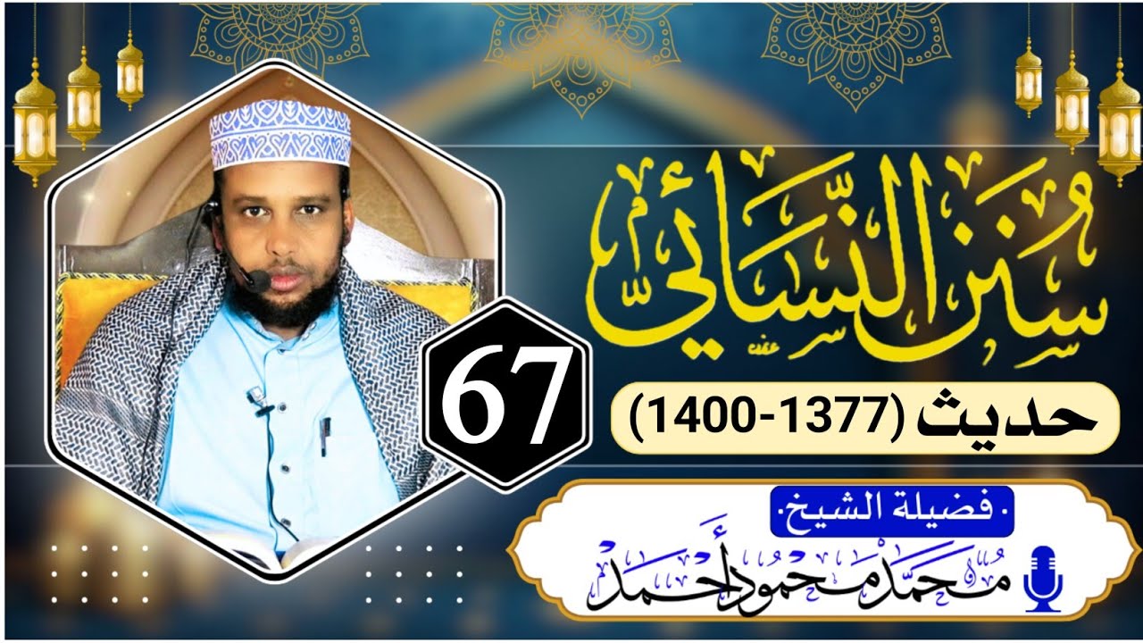 D 67aad ll Sunan An-Nasaa`i ll Sheekh Maxamed Maxamuud Axmed   