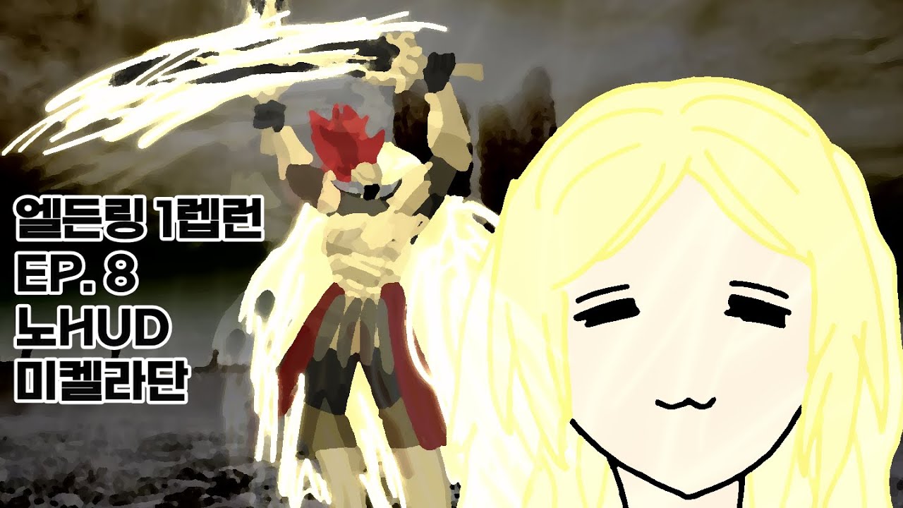 미켈라단 [엘든링 1렙런]
