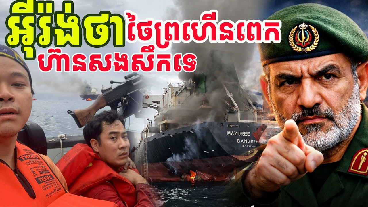 អុីរ៉ងថាថៃព្រហើនពេក ទើបខ្លួនកំទេច តើថៃសងសឹកទេ?