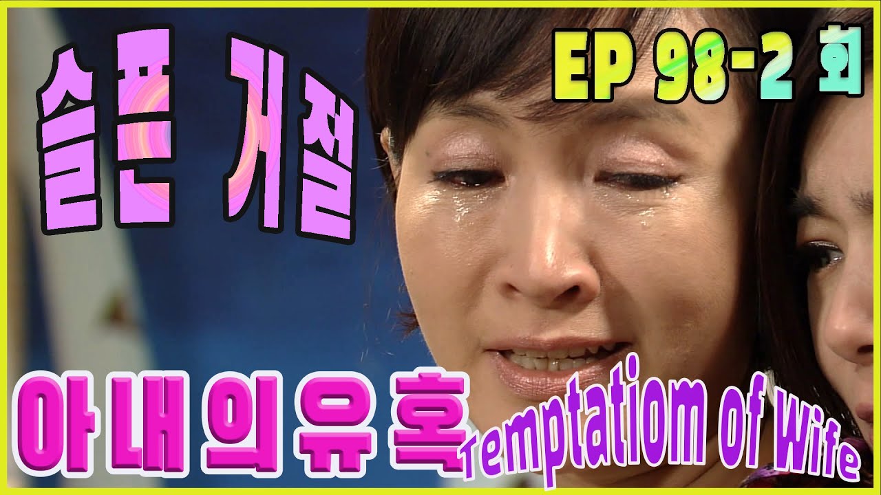 [Искушение жены] Отказ от брака. Эпизод 98-2
