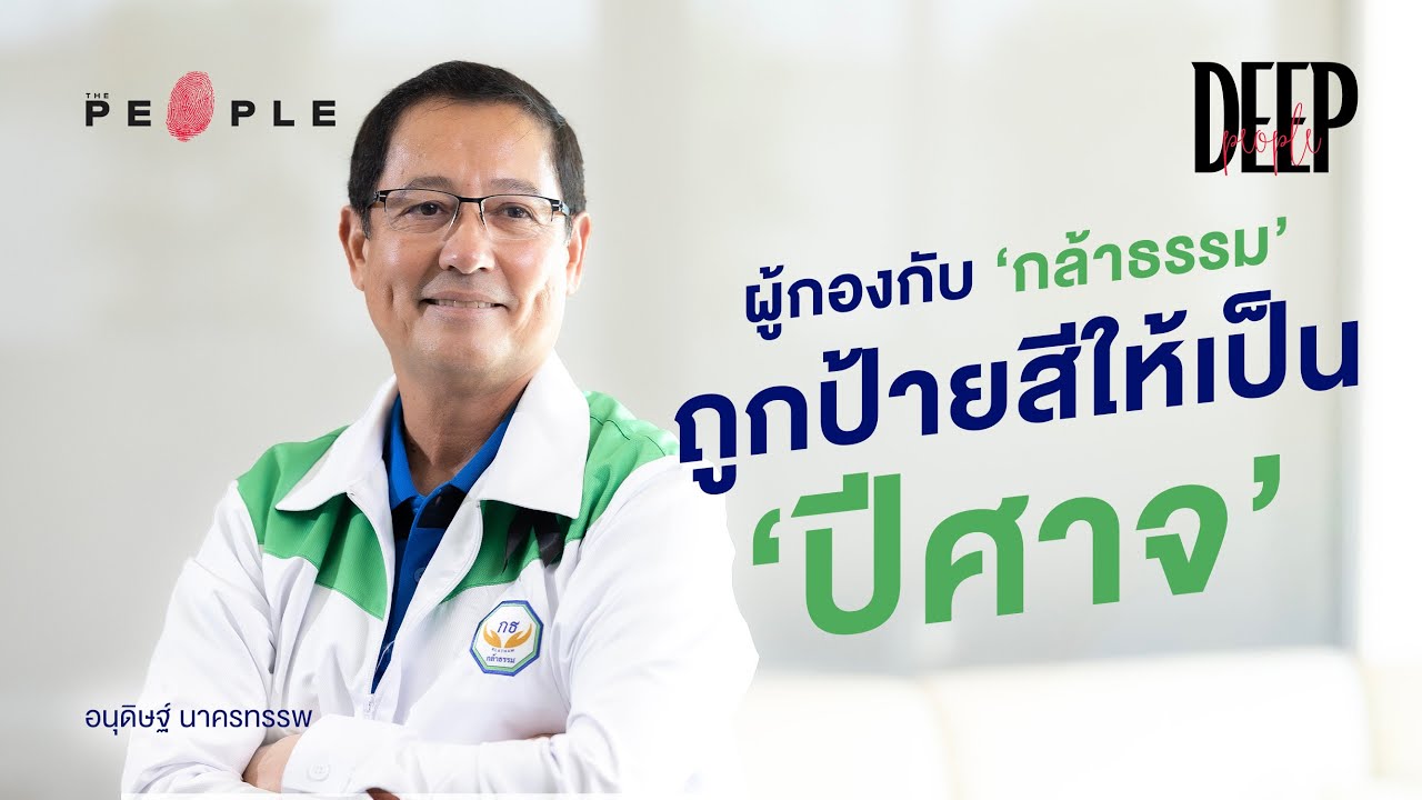 ผู้กองกับ ‘กล้าธรรม’ ถูกป้ายสีให้เป็น ‘ปีศาจ’ น.อ.อนุดิษฐ์ นาครทรรพ | Deep People
