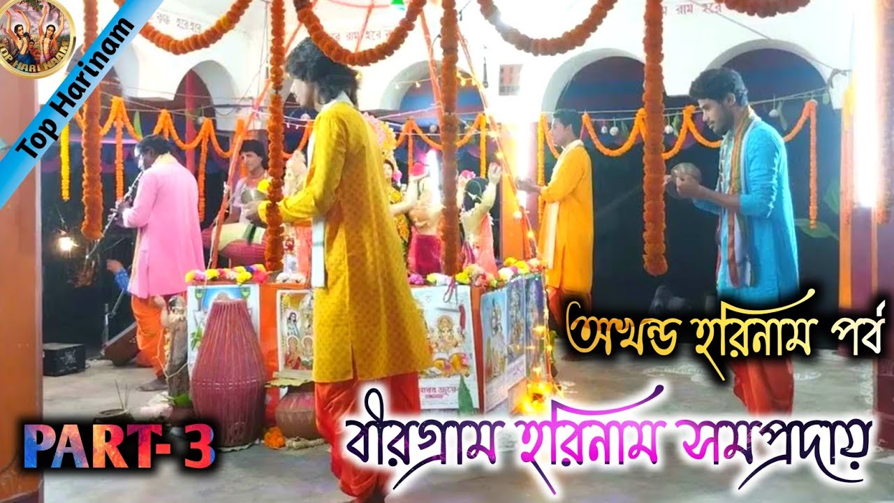 Top Harinam ॥ অখন্ড হরিনাম পর্ব🔥 মন মাতানো সুরে হরিনাম শুনুন ॥ Harinam 2023